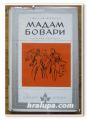 МАДАМ БОВАРИ, ГЮСТАВ ФЛОБЕР, 1969 Г.